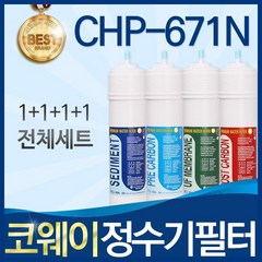 코웨이 CHP-671N 고품질 정수기 필터 호환 전체세트, 선택01_전체세트(1+1+1+1=4개)