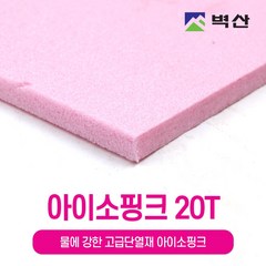 아이소핑크 벽산정품 압축스티로폼 단열재 단열스티로폼, 2장, 20TX600X450