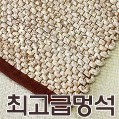 전통멍석 고급형 2종1택 찜질방매트/옥잠화/돗자리/멍석, 자연색