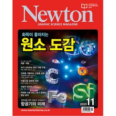 뉴턴 (Newton) 2023년 11월호