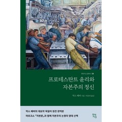 프로테스탄트 윤리와 자본주의 정신(완역본):, 현대지성, 막스 베버