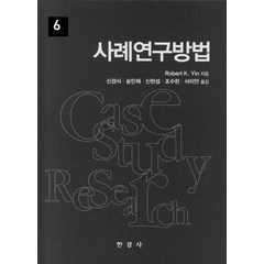 사례연구방법, 한경사, 9788968443268, Robert K. Yin 저/신경식 등역