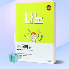 교학사 나노 중학 국어 1-1 교과서편 남미영 (2022), 단품, 중등1학년