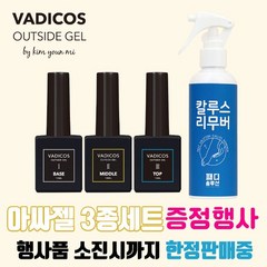 내향성발톱교정젤 바디코스 아웃사이더 젤 (아싸젤) 3종세트(사은품증정행사중 : 칼루스리무버), 바디코스 아웃사이더 젤 (아싸젤) 3종세트, 1개