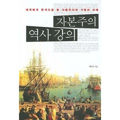 자본주의 역사 강의 반양장, 그린비, 백승욱
