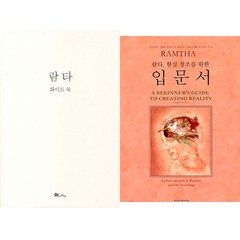 람타 2권세트 - 람타 화이트북 ＋ 람타 현실 창조를 위한 입문서