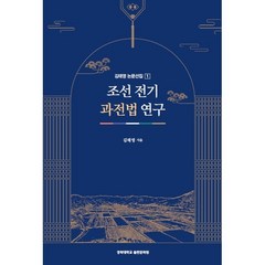 조선 전기 과전법 연구, 김태영 저, 경희대학교출판문화원