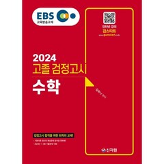 2024 EBS 고졸 검정고시 수학, 신지원