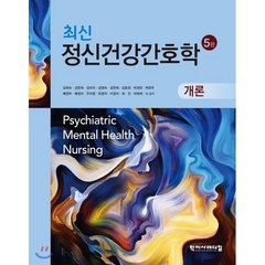 최신 정신건강간호학 개론, 학지사메디컬, 김희숙 등저
