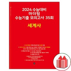 선물+2024 수능 마더텅 수능기출 모의고사 35회 세계사