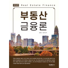 부동산 금융론, 권호근,나길수 저, 형설출판사