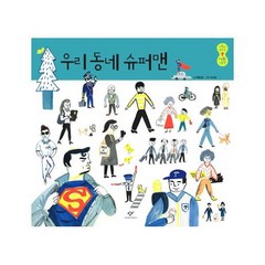 우리 동네 슈퍼맨 3 사람이 보이는 사회 그림책, 상품명, One color | One Size