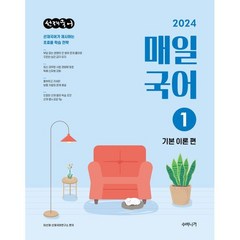 2024 선재국어 매일 국어 시즌 1 : 기본 이론편, 수비니겨