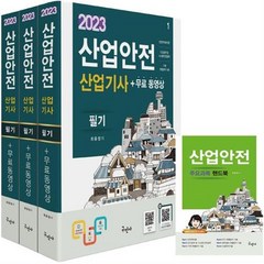 2023 산업안전산업기사 필기+무료동영상+핸드북 (개정6판), 구민사