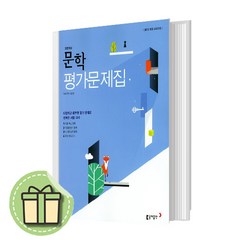 동아출판 문학 평가문제집 고등 국어 (김창원 교과서편) #Book-in#빠른출발, 국어영역