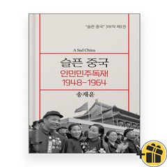 슬픈 중국 1 - 인민민주독재 1948-1964