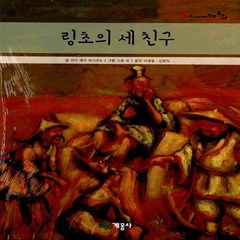 계몽사 새책-스테이책터 [링초의 세 친구] --어린이 세계의 창작동화 5-계몽사-브이 제이 파시리오 지음-외국창작동화-201305, 링초의 세 친구, NSB9788906046353