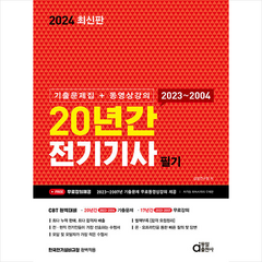 2024 20년간 전기기사 필기 (기출문제집+동영상강의) + 미니수첩 증정, 동일출판사