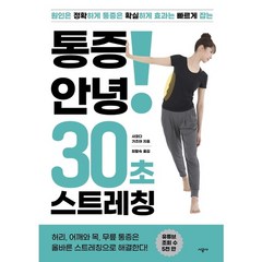 [시공사] 통증 안녕 30초 스트레칭, 없음, 상세 설명 참조, 상세 설명 참조