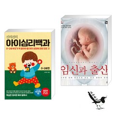 신의진의 아이심리백과 0~2세 편 (30만 부 기념 최신 증보판) + 임신과 출산 (전2권)