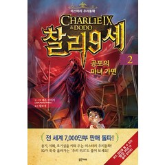 찰리 9세 2: 공포의 마녀 가면:미스터리 추리동화, 밝은미래