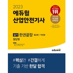 에듀윌 산업안전기사 실기 한권끝장 필답형 + 작업형 2023