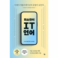 웅진북센 최소한의 IT 언어 다음 10년을 위한 디지털 문해력 수업, One color | One Size, One color | One Size