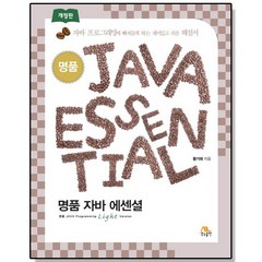 명품 JAVA Essential 자바 에센셜 언어 책