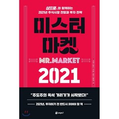 미스터 마켓 2021 : 삼프로TV와 함께하는 2021년 주식시장 전망과 투자 전략, 이한영,김효진,이다솔,이효석,염승환 공저, 페이지2