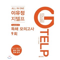 All In One 이유정 지텔프 Leve.2: 독해 모의고사(9회), 에듀비