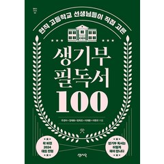 생기부 필독서 100 현직 고등학교 선생님들이 직접 고른 시리즈 책, 센시오, 단품