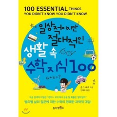 일상적이지만 절대적인 생활 속 수학지식 100, 동아엠앤비, 존 D. 배로 저/전대호 역