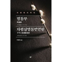 명통부 자평삼명통변연원 : 자평명리학의 원조, 도서