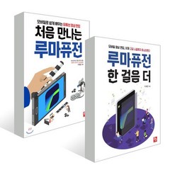 처음 만나는 루마퓨전+루마퓨전 한 걸음 더 세트, 비제이퍼블릭(BJ퍼블릭)