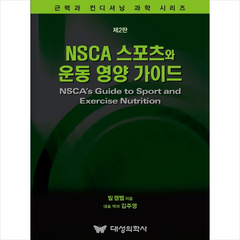NSCA 스포츠와 운동 영양 가이드 +미니수첩제공, 빌캠벨, 대성의학사