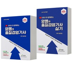 품질경영기사 필기+실기-전2권 양쌤의 유튜브 이나무, 분철안함