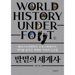 발밑의 세계사 : 페르시아전쟁부터 프랑스혁명까지 역사를 움직인 위대한 지리의 순간들