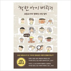 착한 아이 버리기 : 초등교사의 정체성 수업 일지 - 송주현