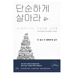 단순하게 살아라, 1개