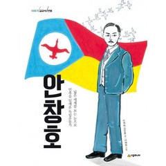 밀크북 이야기 교과서 인물 안창호 넓은 세계를 보는 눈으로 민족을 일깨운 독립운동가, 도서, 9788952789242