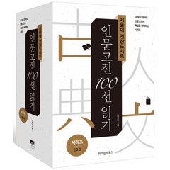 서울대 권장도서로 인문고전 100선 읽기 세트 (전3권), 위즈덤하우스