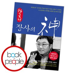 [북앤피플] 한국형 장사의 신, 상세 설명 참조