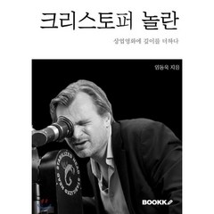 크리스토퍼 놀란(Christopher Nolan Biography), BOOKK(부크크), 임동욱 저