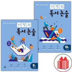 사은품+2024년 기적의 독서 논술 5학년 세트 - 전2권