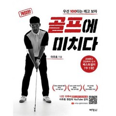 골프에 미치다 : 우선 100타는 깨고 보자 개정판, 도서