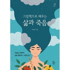 그림책으로 배우는 삶과 죽음:죽음을 이해하며 삶을 통찰하는 그림책 읽기, 임경희, 학교도서관저널