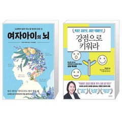 여자아이의 뇌 + 강점으로 키워라 (마스크제공)