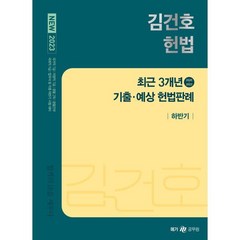 2023 NEW 김건호 헌법 최근 3개년 기출·예상 헌법판례-하반기, 메가스터디교육(공무원)