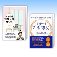 (이 분야 베스트) 조선미의 현실 육아 상담소 + 우리 아이 기질 맞춤 양육 매뉴얼 (전2권)