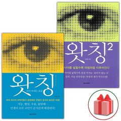 사은품+왓칭 책 1~2 세트 - 전2권
